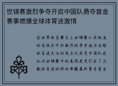 世锦赛激烈争夺开启中国队勇夺首金赛事燃爆全球体育迷激情