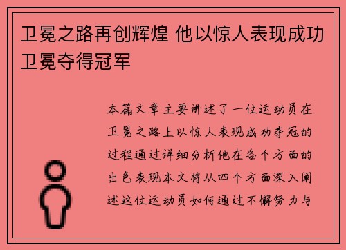 卫冕之路再创辉煌 他以惊人表现成功卫冕夺得冠军