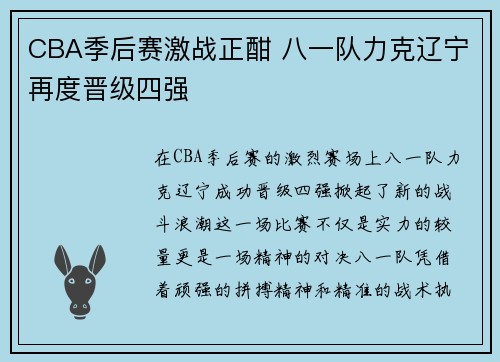 CBA季后赛激战正酣 八一队力克辽宁再度晋级四强