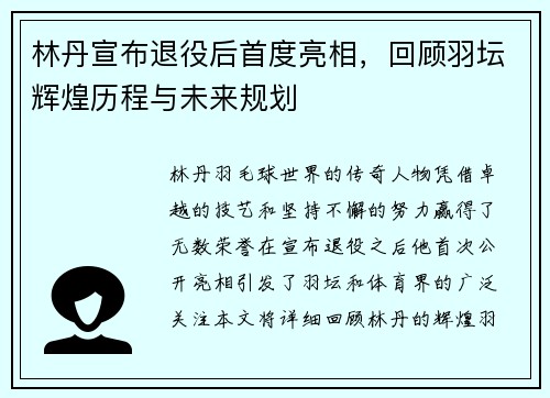 林丹宣布退役后首度亮相,回顾羽坛辉煌历程与未来规划
