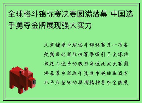 全球格斗锦标赛决赛圆满落幕 中国选手勇夺金牌展现强大实力
