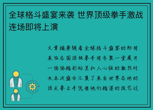 全球格斗盛宴来袭 世界顶级拳手激战连场即将上演