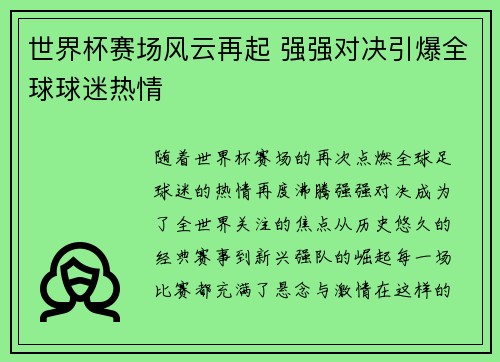 世界杯赛场风云再起 强强对决引爆全球球迷热情
