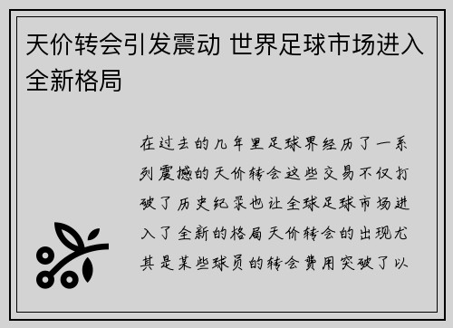 天价转会引发震动 世界足球市场进入全新格局