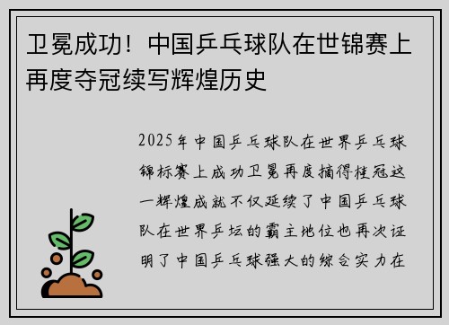 卫冕成功!中国乒乓球队在世锦赛上再度夺冠续写辉煌历史