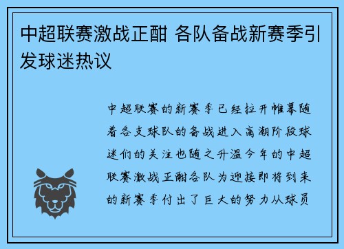 中超联赛激战正酣 各队备战新赛季引发球迷热议