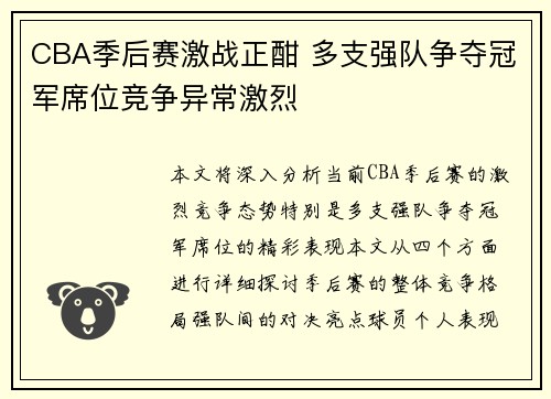 CBA季后赛激战正酣 多支强队争夺冠军席位竞争异常激烈
