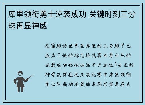 库里领衔勇士逆袭成功 关键时刻三分球再显神威