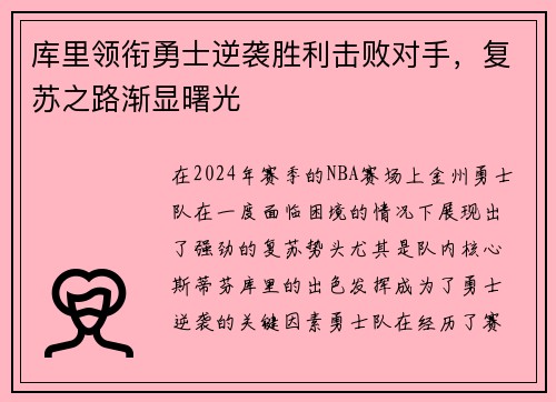 库里领衔勇士逆袭胜利击败对手,复苏之路渐显曙光