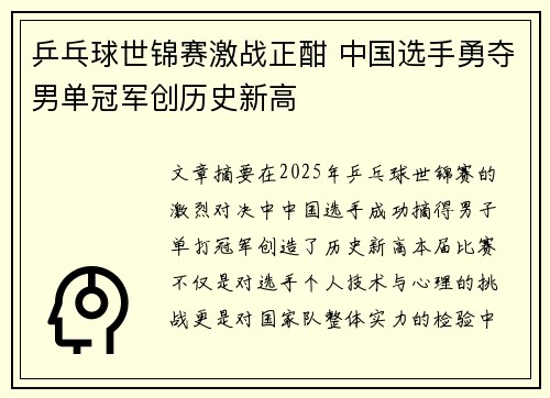 乒乓球世锦赛激战正酣 中国选手勇夺男单冠军创历史新高