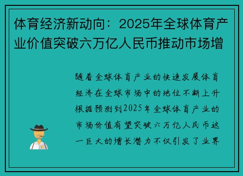 体育经济新动向:2025年全球体育产业价值突破六万亿人民币推动市场增长潜力分析