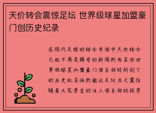 天价转会震惊足坛 世界级球星加盟豪门创历史纪录