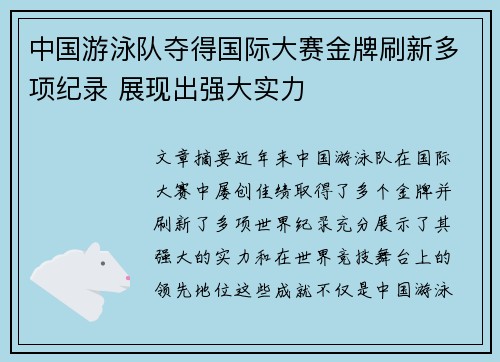 中国游泳队夺得国际大赛金牌刷新多项纪录 展现出强大实力
