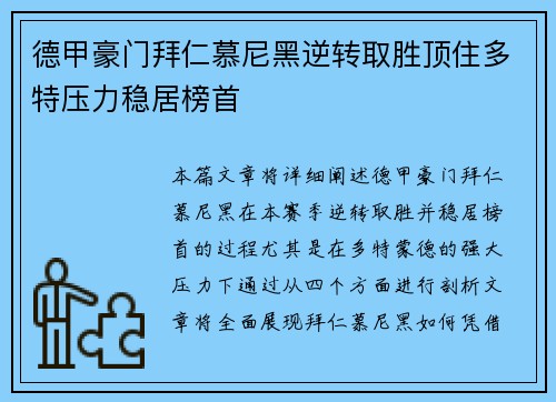 德甲豪门拜仁慕尼黑逆转取胜顶住多特压力稳居榜首