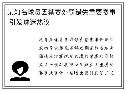 某知名球员因禁赛处罚错失重要赛事 引发球迷热议