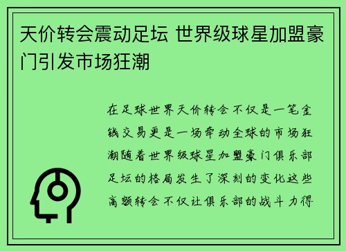 天价转会震动足坛 世界级球星加盟豪门引发市场狂潮