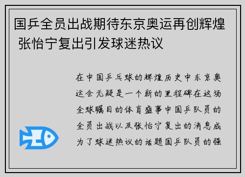 国乒全员出战期待东京奥运再创辉煌 张怡宁复出引发球迷热议