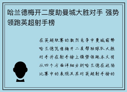 哈兰德梅开二度助曼城大胜对手 强势领跑英超射手榜