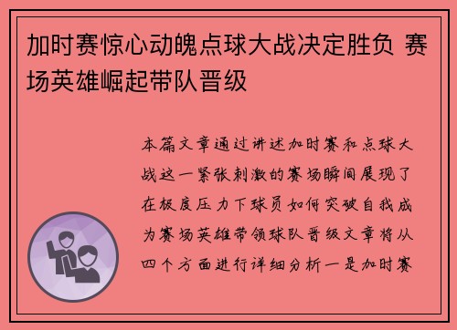 加时赛惊心动魄点球大战决定胜负 赛场英雄崛起带队晋级