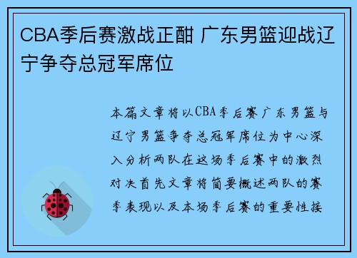 CBA季后赛激战正酣 广东男篮迎战辽宁争夺总冠军席位