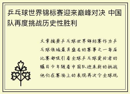 乒乓球世界锦标赛迎来巅峰对决 中国队再度挑战历史性胜利