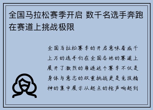 全国马拉松赛季开启 数千名选手奔跑在赛道上挑战极限
