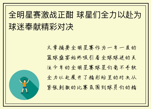 全明星赛激战正酣 球星们全力以赴为球迷奉献精彩对决