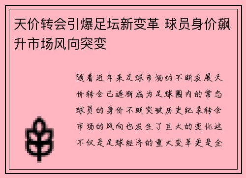 天价转会引爆足坛新变革 球员身价飙升市场风向突变