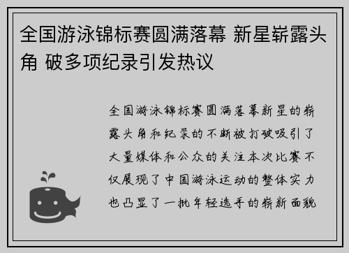 全国游泳锦标赛圆满落幕 新星崭露头角 破多项纪录引发热议