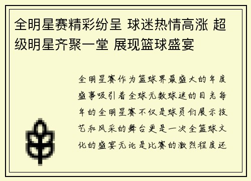 全明星赛精彩纷呈 球迷热情高涨 超级明星齐聚一堂 展现篮球盛宴