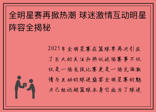 全明星赛再掀热潮 球迷激情互动明星阵容全揭秘