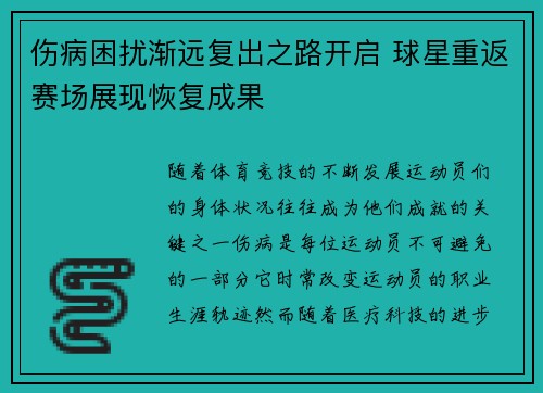 伤病困扰渐远复出之路开启 球星重返赛场展现恢复成果