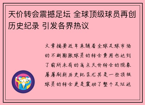 天价转会震撼足坛 全球顶级球员再创历史纪录 引发各界热议