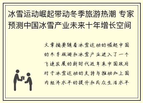冰雪运动崛起带动冬季旅游热潮 专家预测中国冰雪产业未来十年增长空间巨大