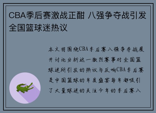 CBA季后赛激战正酣 八强争夺战引发全国篮球迷热议