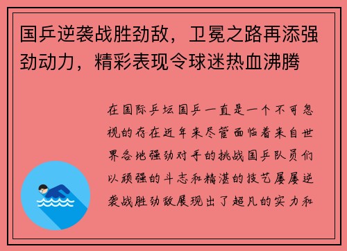 国乒逆袭战胜劲敌,卫冕之路再添强劲动力,精彩表现令球迷热血沸腾
