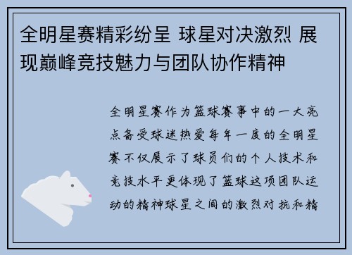 全明星赛精彩纷呈 球星对决激烈 展现巅峰竞技魅力与团队协作精神