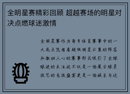 全明星赛精彩回顾 超越赛场的明星对决点燃球迷激情