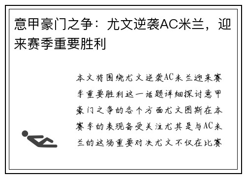 意甲豪门之争:尤文逆袭AC米兰,迎来赛季重要胜利