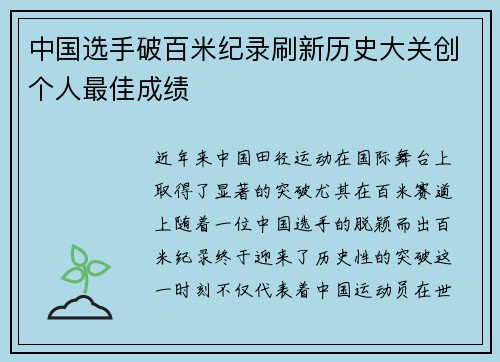 中国选手破百米纪录刷新历史大关创个人最佳成绩