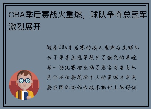 CBA季后赛战火重燃,球队争夺总冠军激烈展开
