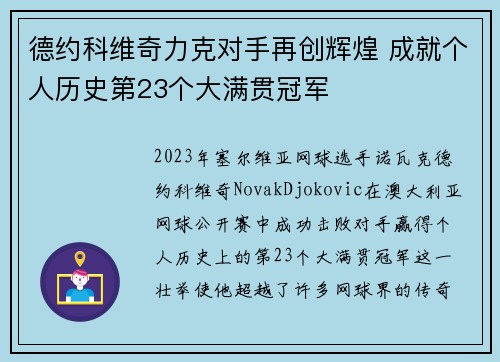 德约科维奇力克对手再创辉煌 成就个人历史第23个大满贯冠军