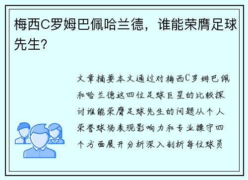 梅西C罗姆巴佩哈兰德,谁能荣膺足球先生?