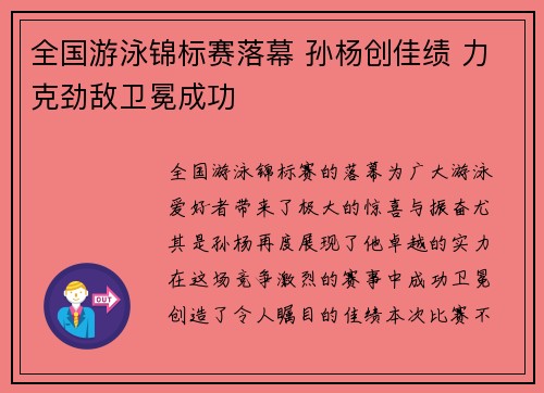 全国游泳锦标赛落幕 孙杨创佳绩 力克劲敌卫冕成功
