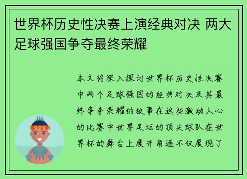 世界杯历史性决赛上演经典对决 两大足球强国争夺最终荣耀