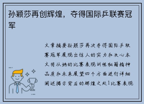 孙颖莎再创辉煌,夺得国际乒联赛冠军