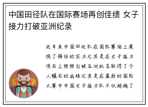 中国田径队在国际赛场再创佳绩 女子接力打破亚洲纪录