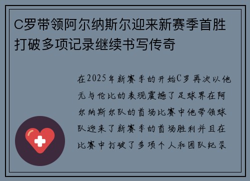 C罗带领阿尔纳斯尔迎来新赛季首胜 打破多项记录继续书写传奇