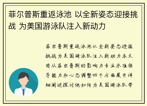 菲尔普斯重返泳池 以全新姿态迎接挑战 为美国游泳队注入新动力