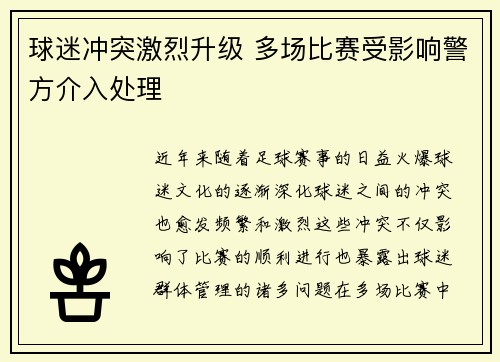 球迷冲突激烈升级 多场比赛受影响警方介入处理